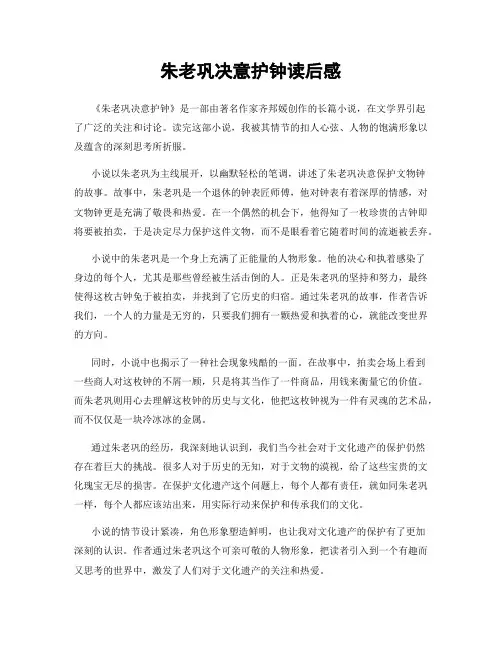 朱老巩决意护钟读后感