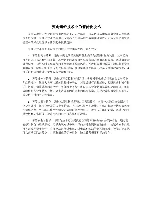 变电运维技术中的智能化技术