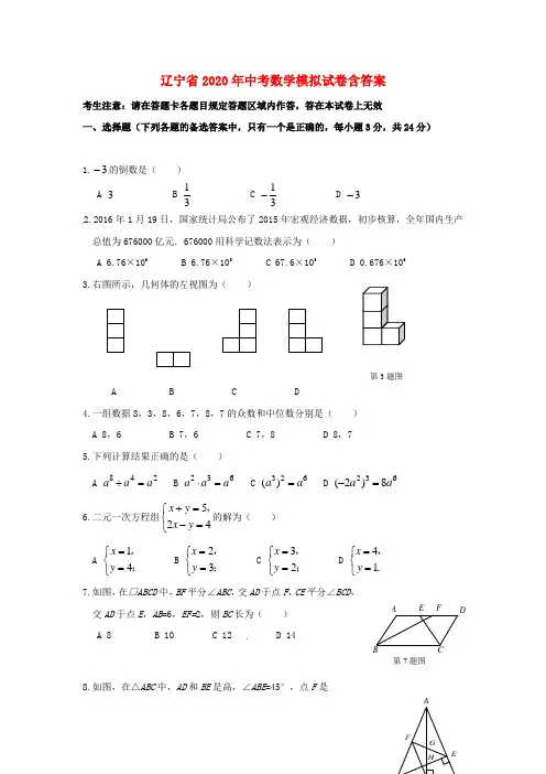 辽宁省2020年中考数学模拟试卷(含答案)