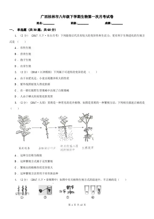 广西桂林市八年级下学期生物第一次月考试卷