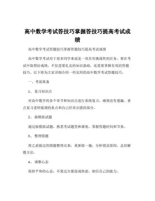 高中数学考试答技巧掌握答技巧提高考试成绩