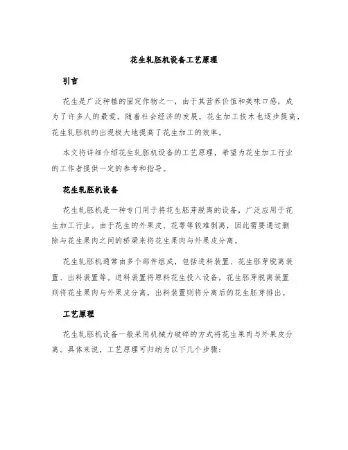 花生轧胚机设备工艺原理