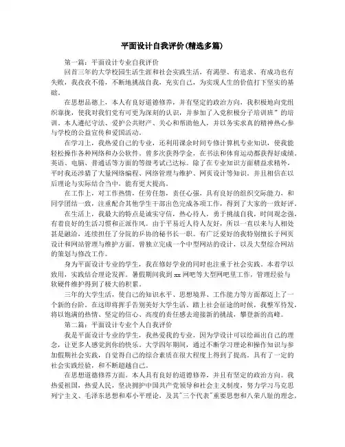 平面设计自我评价(精选多篇)