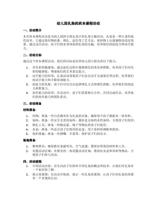 幼儿园扎染的班本课程活动