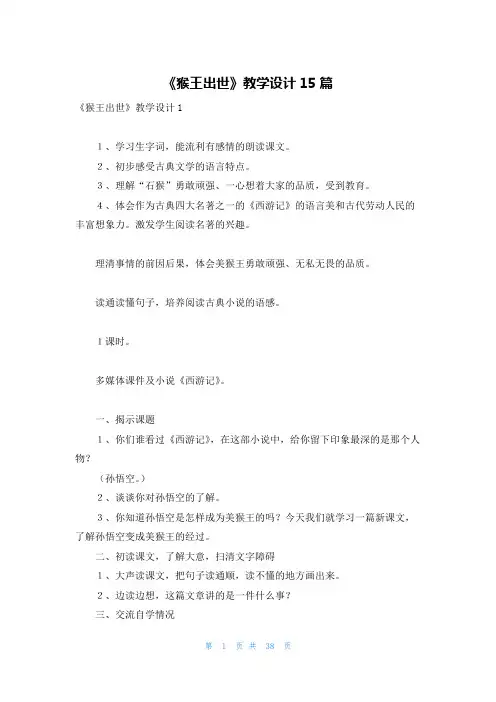 《猴王出世》教学设计15篇