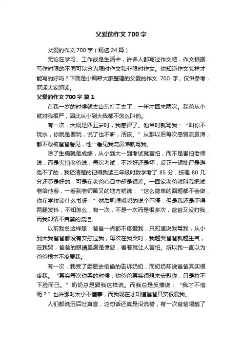 父爱的作文700字（精选24篇）