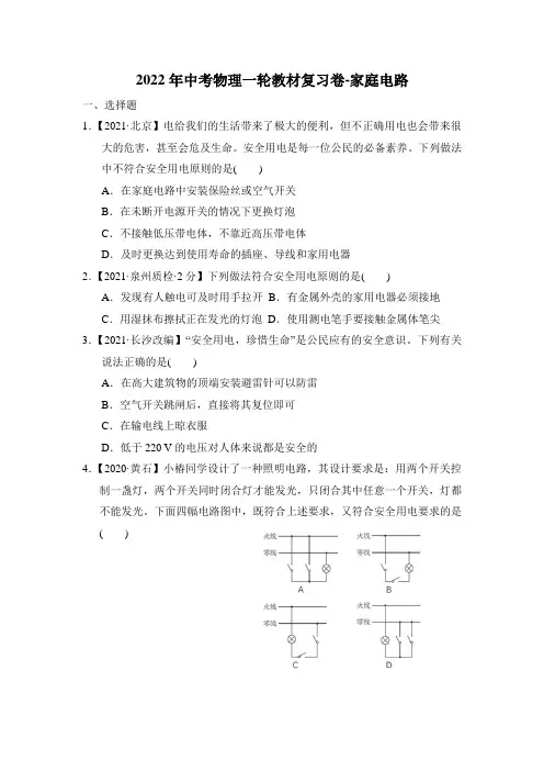 2022年中考物理一轮教材复习卷-家庭电路(含答案)