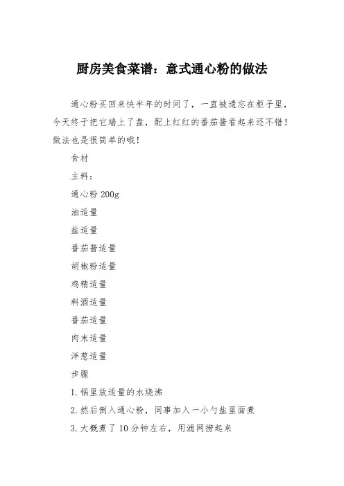 厨房美食菜谱：意式通心粉的做法