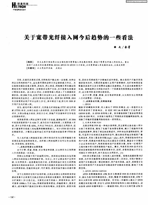 关于宽带光纤接入网今后趋势的一些看法