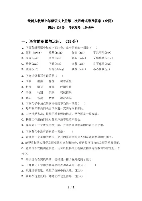 最新人教版七年级语文上册第二次月考试卷及答案(全面)