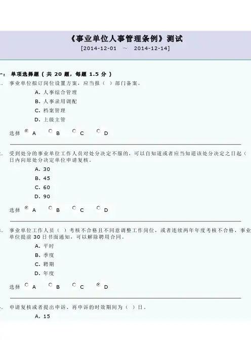 《事业单位人事管理条例》学习测试参考答案