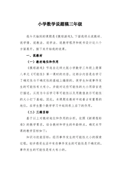 小学数学说题稿三年级