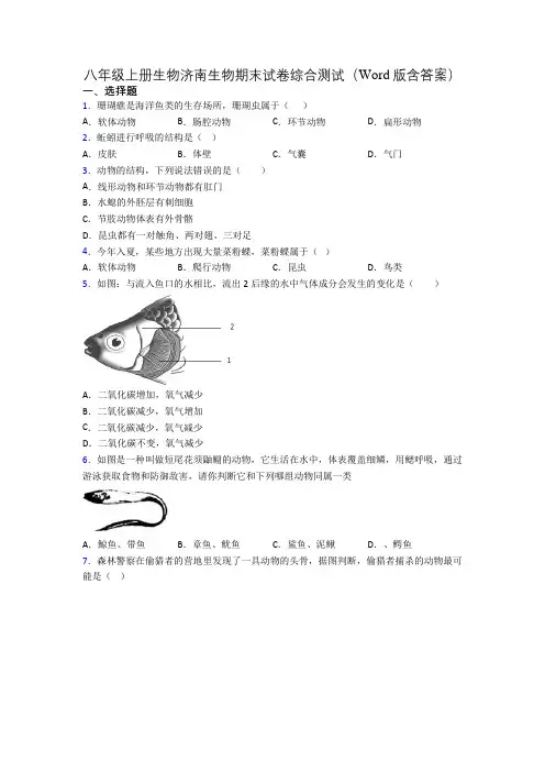 八年级上册生物济南生物期末试卷综合测试(Word版含答案)