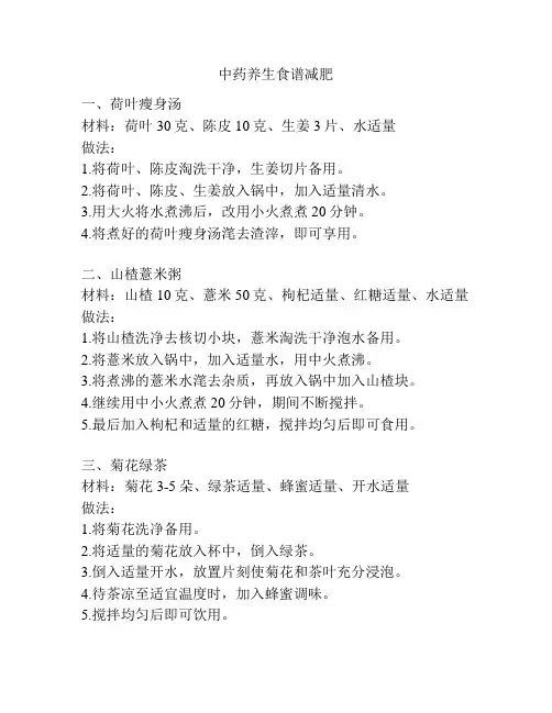中药养生食谱减肥