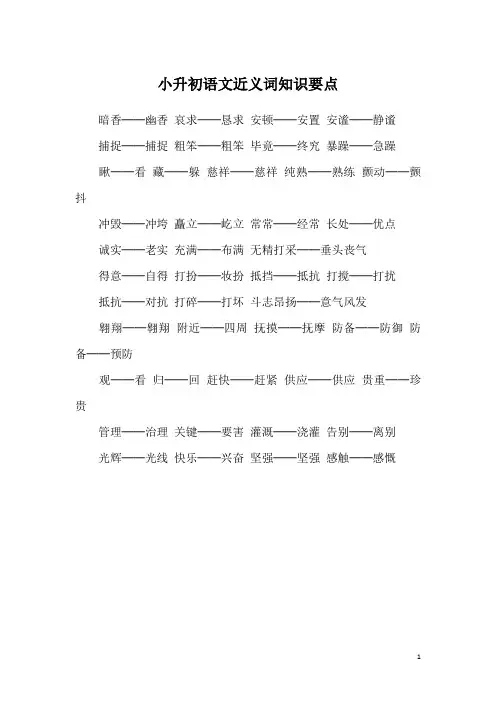 小升初语文近义词知识要点
