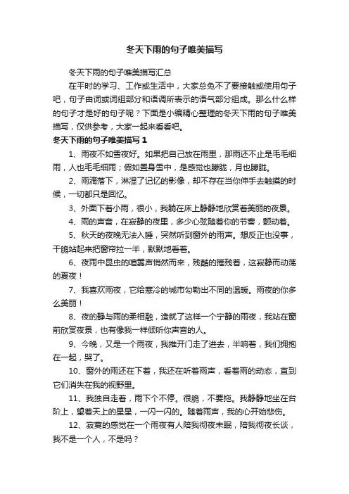 冬天下雨的句子唯美描写汇总