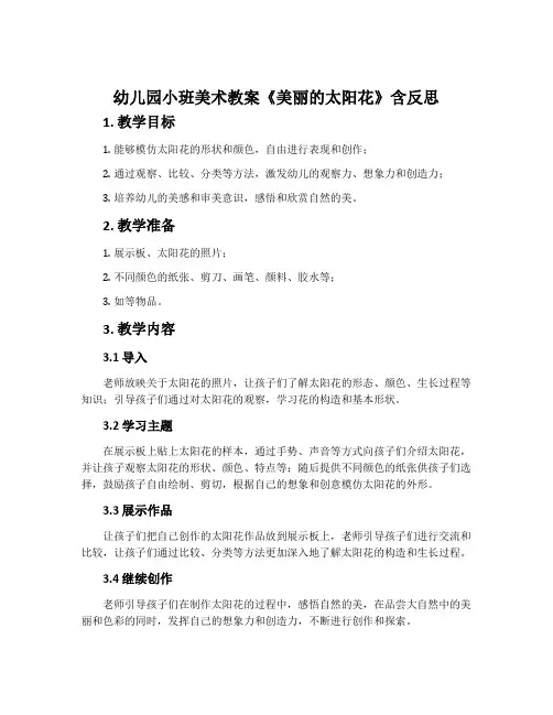 幼儿园小班美术教案《美丽的太阳花》含反思