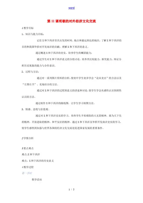 七年级历史下册 第11课 明朝的对外经济文化交流教案 川教版-川教版初中七年级下册历史教案