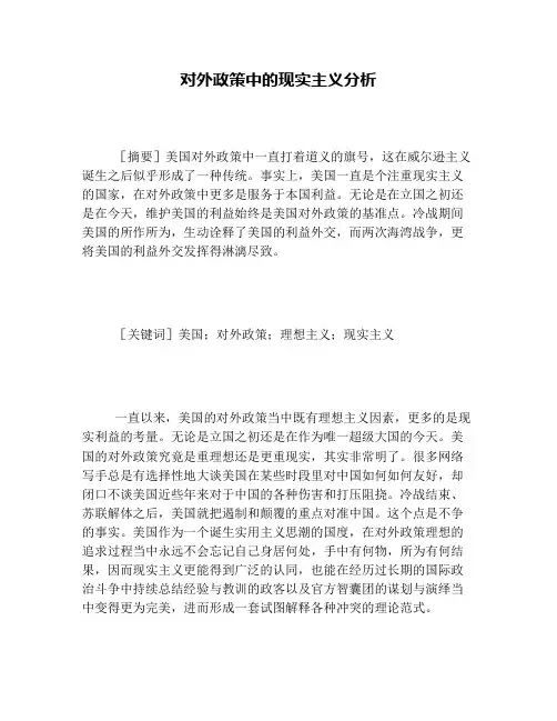 对外政策中的现实主义分析