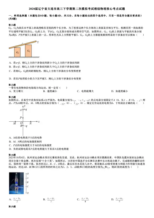 2020届辽宁省大连市高三下学期第二次模拟考试理综物理核心考点试题
