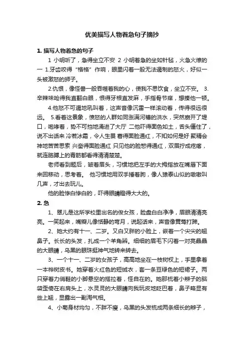 优美描写人物着急句子摘抄