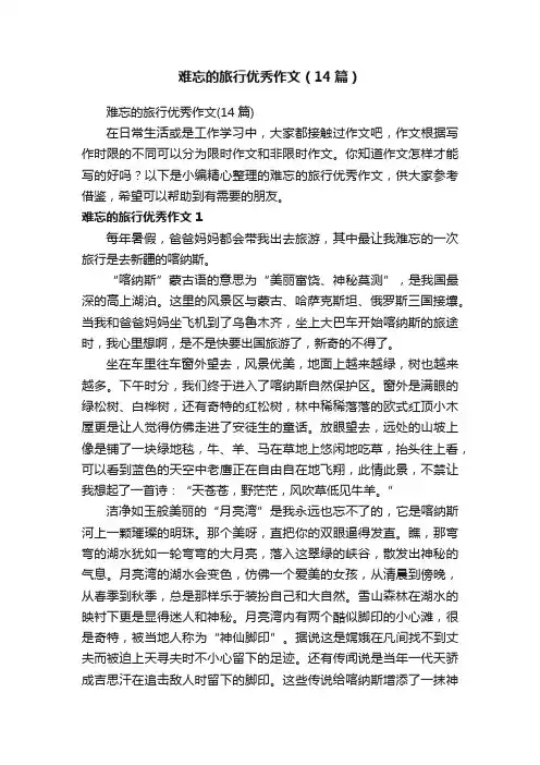 难忘的旅行优秀作文（14篇）