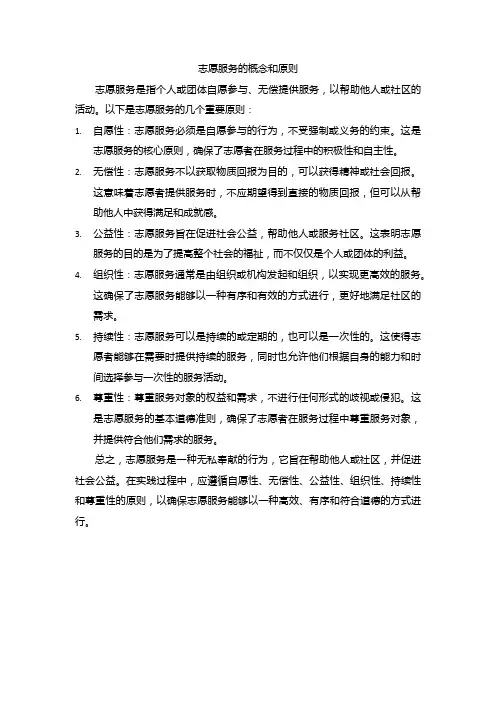 志愿服务的概念和原则