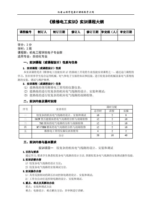 《维修电工实训》实训课程大纲