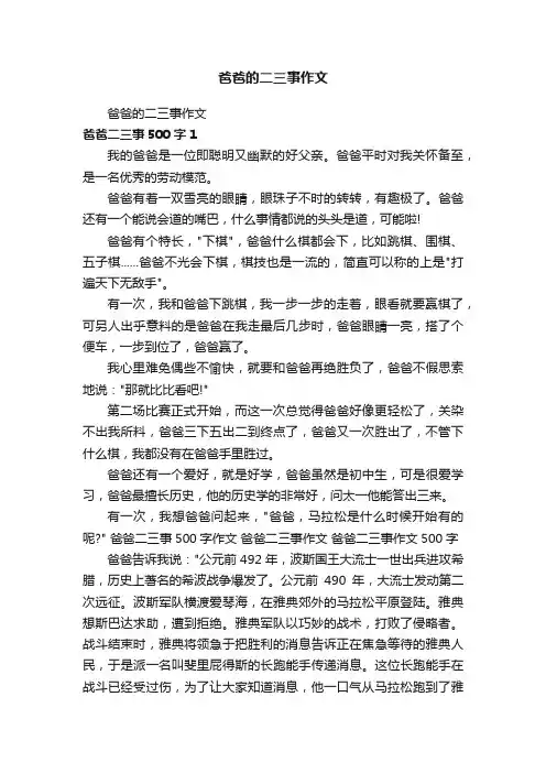 爸爸的二三事作文