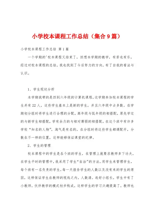 小学校本课程工作总结(集合9篇)