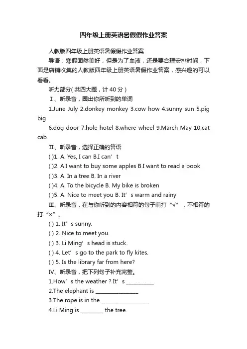 四年级上册英语暑假假作业答案