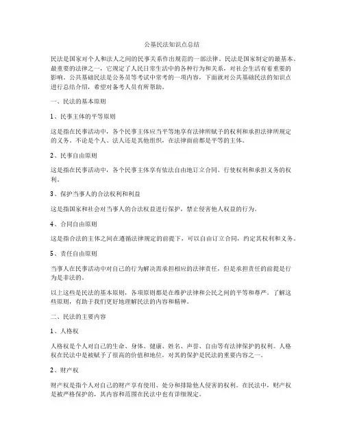 公基民法知识点总结