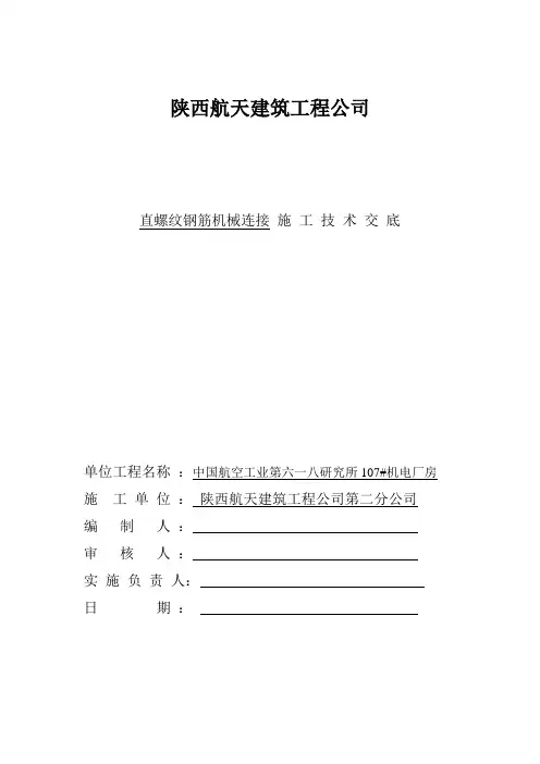 直螺纹钢筋机械连接技术交底