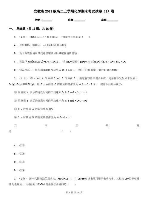 安徽省2021版高二上学期化学期末考试试卷(I)卷