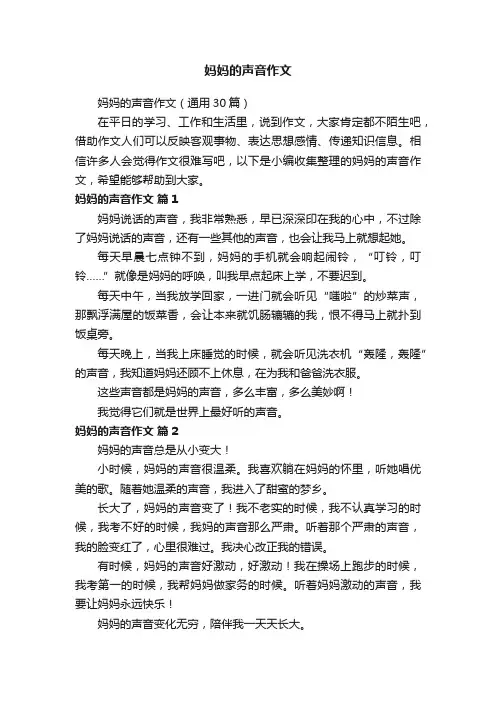 妈妈的声音作文（通用30篇）