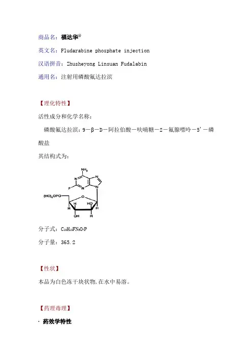 注射用磷酸氟达拉滨