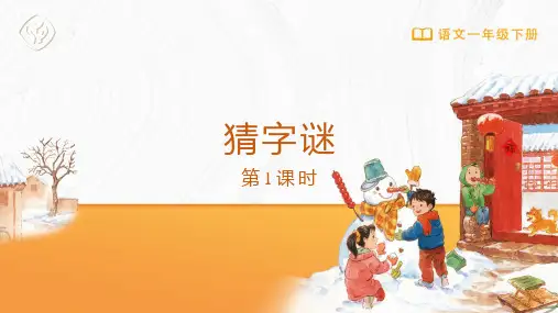 一年级-统编版-语文-下册-[课件]第4课 猜字谜(第1课时)