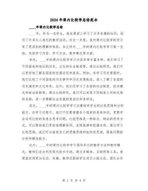 2024年课内比较学总结范本(2篇)