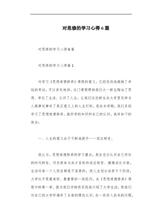 对思修的学习心得6篇
