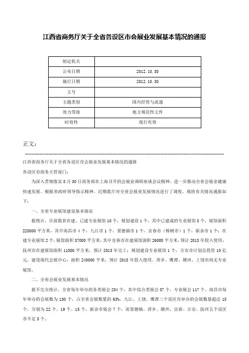江西省商务厅关于全省各设区市会展业发展基本情况的通报-