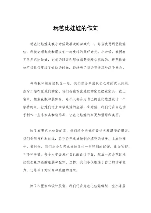 玩芭比娃娃的作文