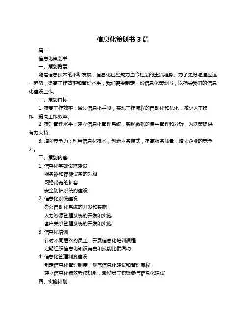 信息化策划书3篇