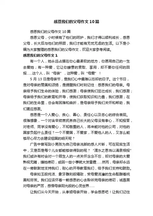 感恩我们的父母作文10篇