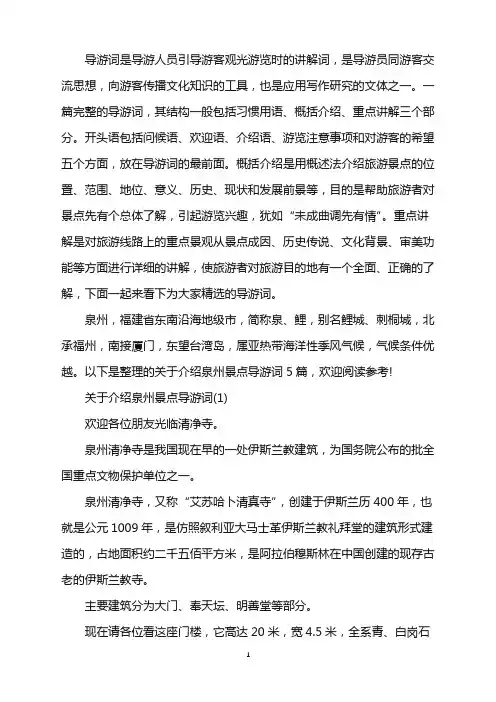 关于介绍泉州景点导游词5篇word版