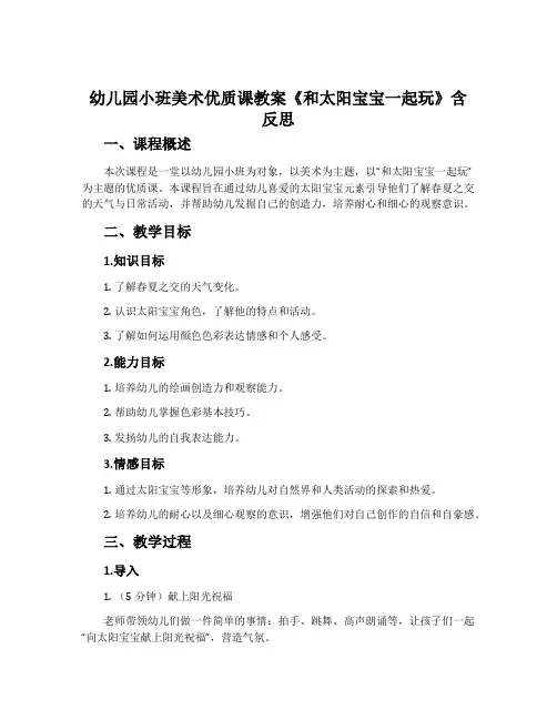 幼儿园小班美术优质课教案《和太阳宝宝一起玩》含反思