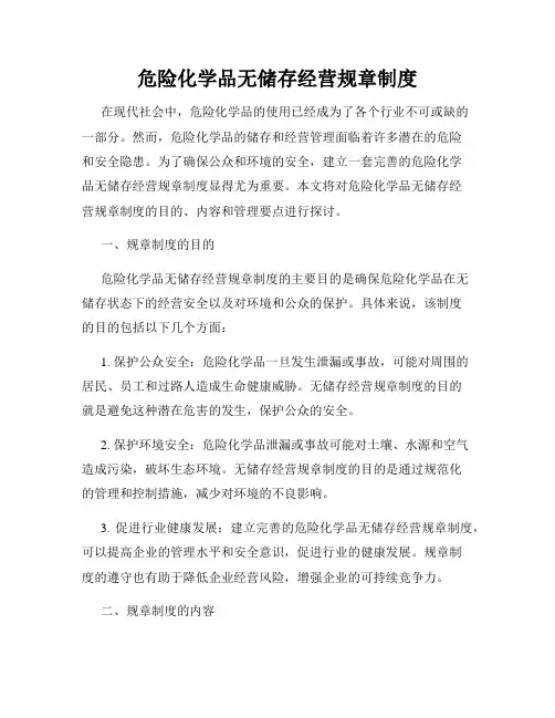危险化学品无储存经营规章制度