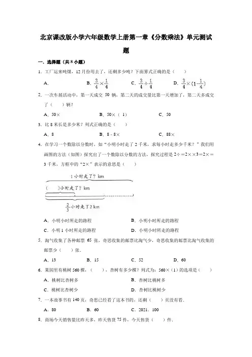 【小学】北京课改版六年级上数学《分数乘法》单元测试题有答案