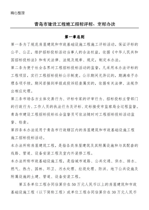 青岛市建设工程建筑施工招标评标、定标办法
