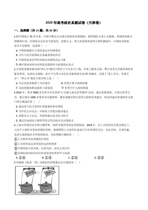 2020年高考政治真题试卷(天津卷)(word版+答案+解析)
