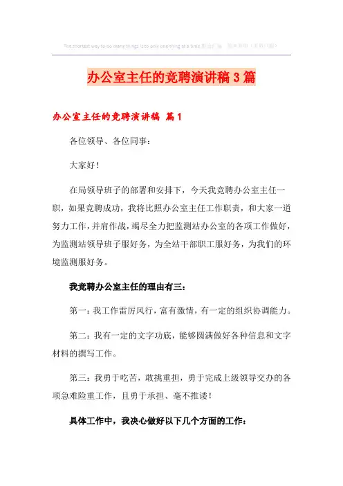 办公室主任的竞聘演讲稿3篇